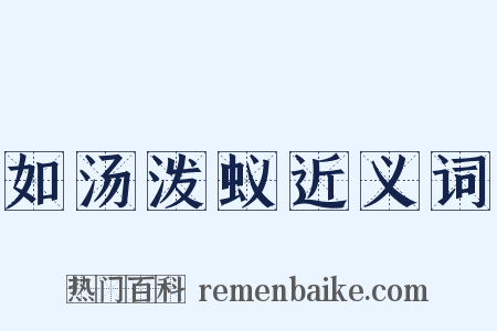 如汤泼蚁近义词是什么意思的图片